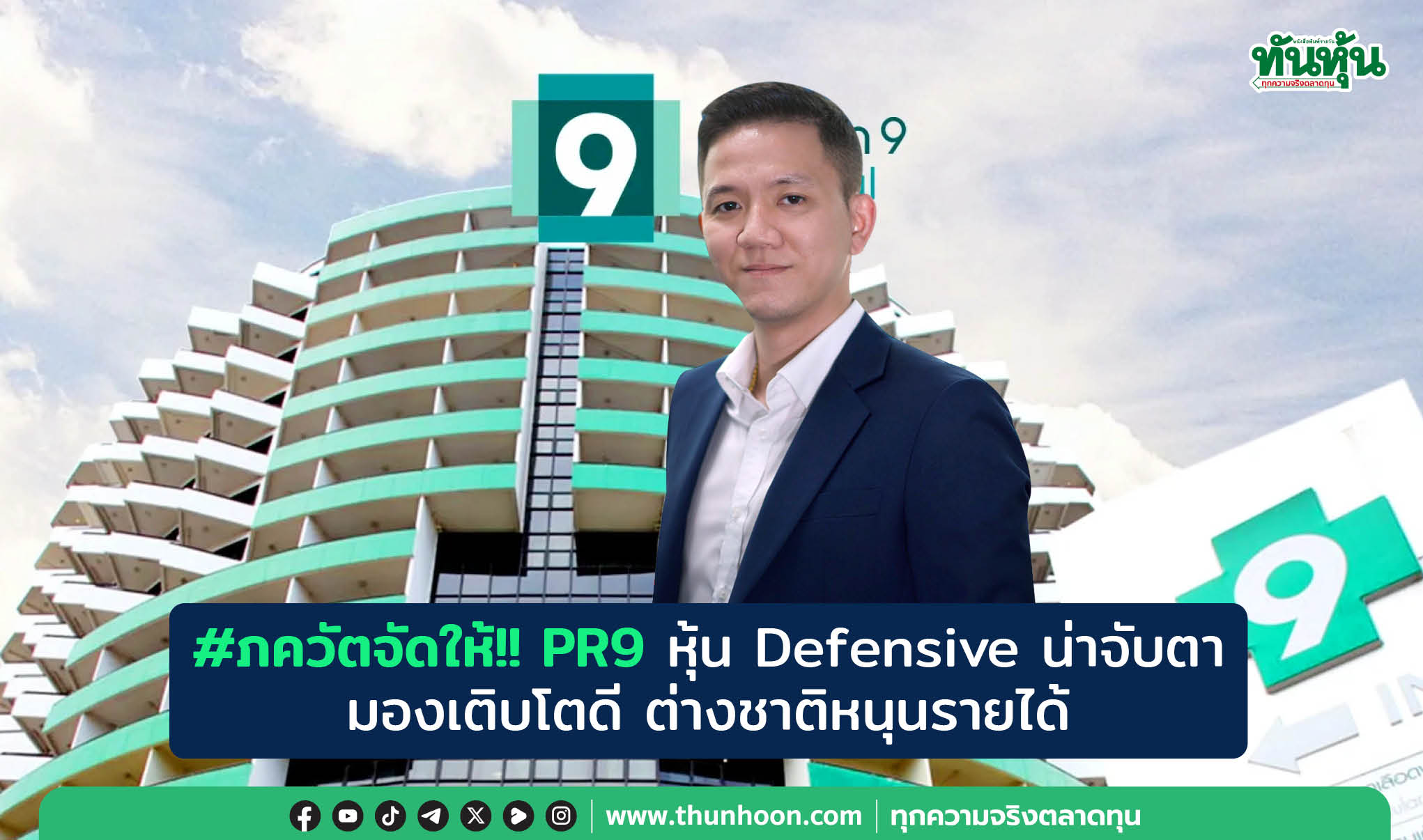 #ภควัตจัดให้!! PR9 หุ้น Defensive น่าจับตา มองเติบโตดี ต่างชาติหนุนรายได้