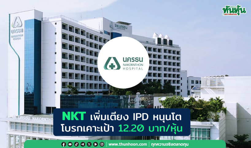 NKT เพิ่มเตียง IPD หนุนโต โบรกเคาะเป้า 12.20 บาท/หุ้น
