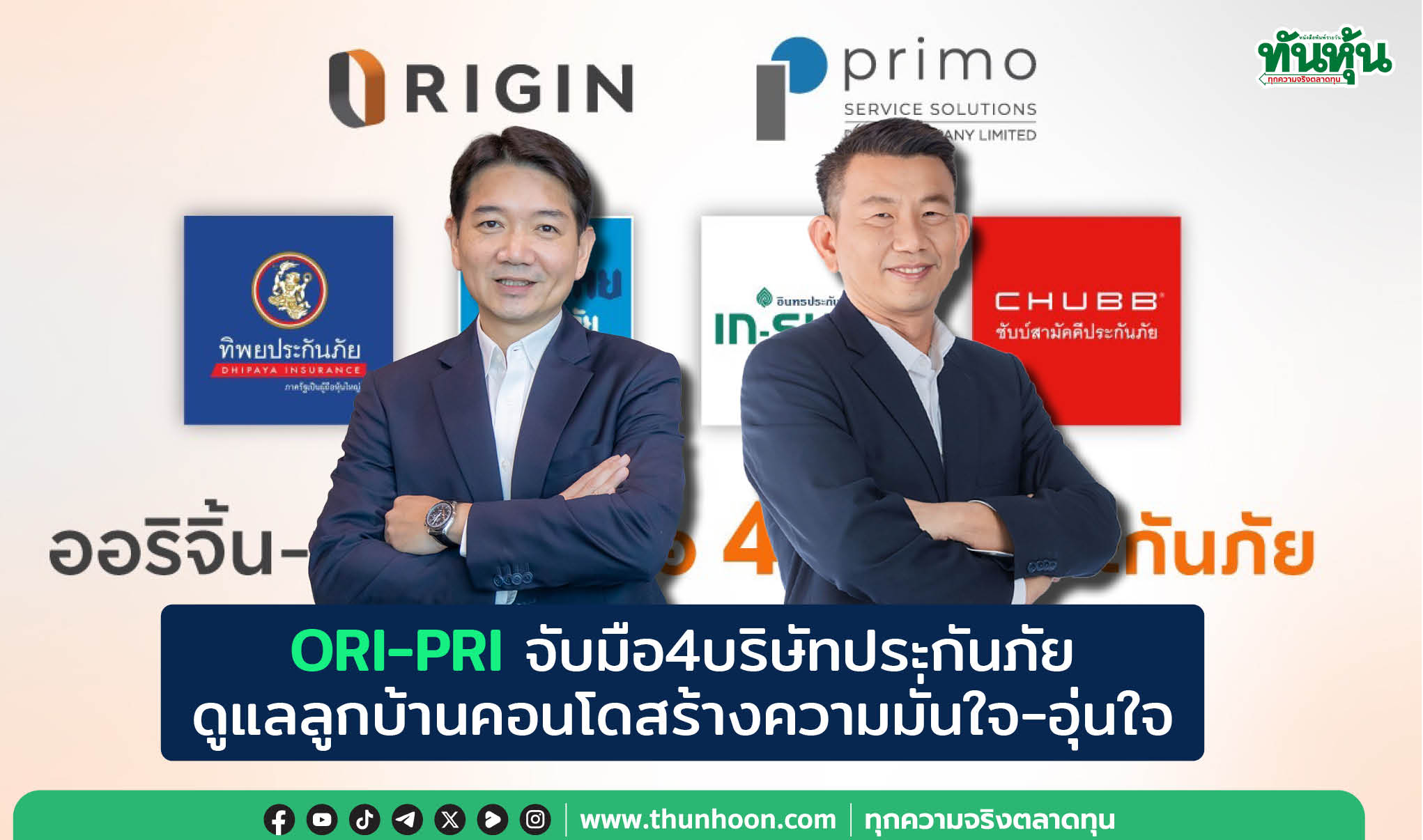 ORI-PRIจับมือ4บริษัทประกันภัย  ดูแลลูกบ้านคอนโดสร้างความมั่นใจ-อุ่นใจ