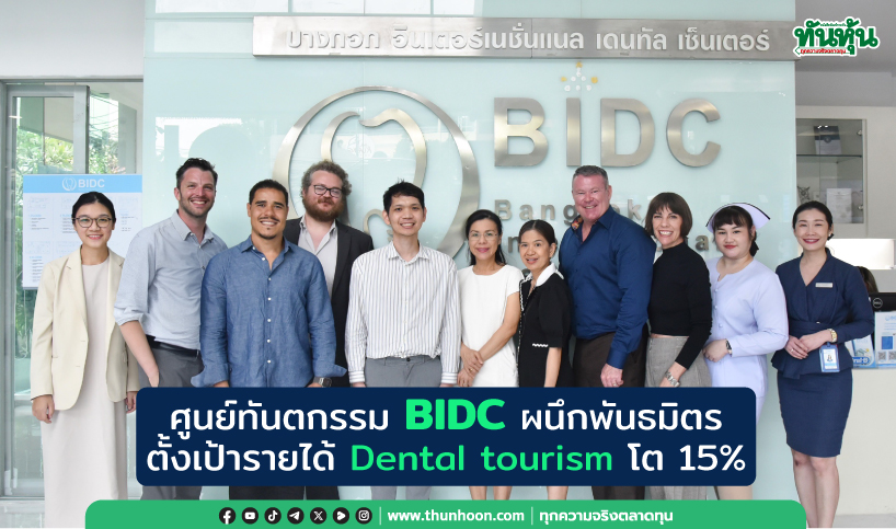 ศูนย์ทันตกรรม BIDC ผนึกพันธมิตรตั้งเป้ารายได้จาก Dental tourism เติบโต 15%