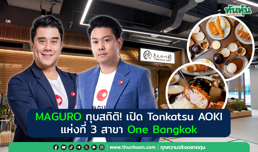 MAGURO ทุบสถิติ! เปิด Tonkatsu AOKI  แห่งที่ 3 สาขา One Bangkok