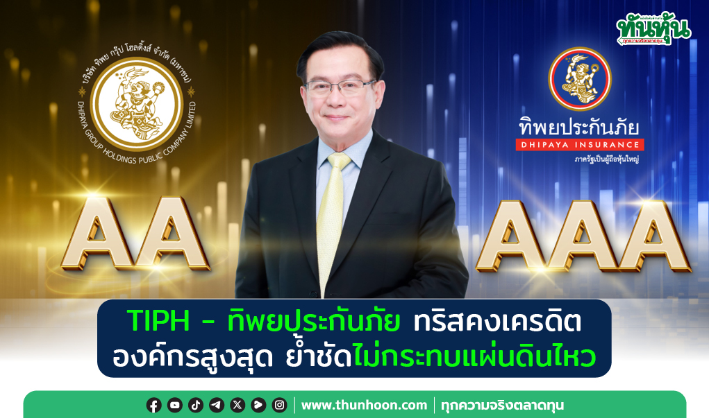 TIPH- ทิพยประกันภัย  ทริสคงเครดิตองค์กรสูงสุด ย้ำชัดไม่กระทบแผ่นดินไหว