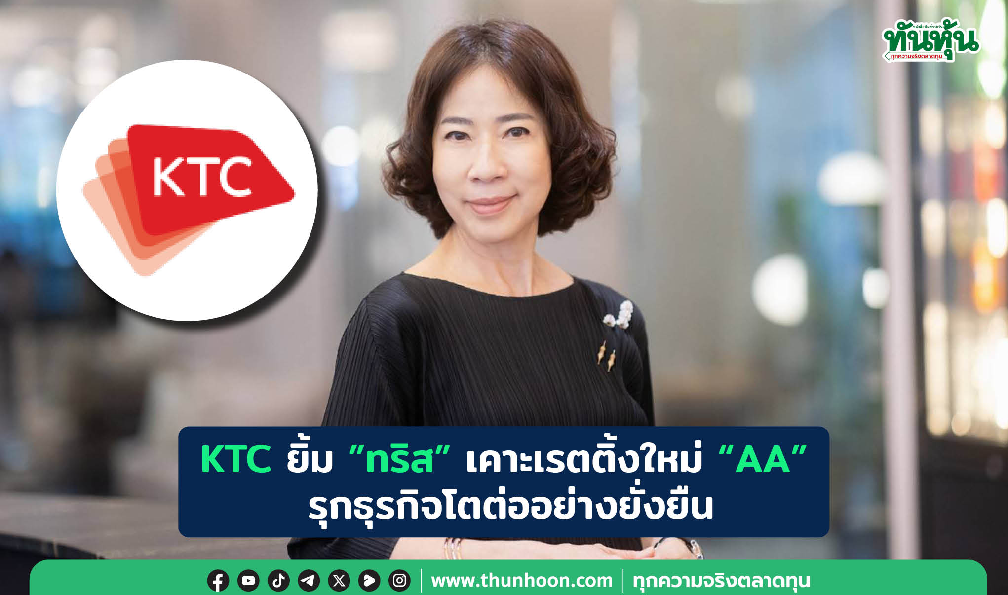 KTCยิ้ม"ทริส"เคาะเรตติ้งใหม่“AA”  รุกธุรกิจโตต่ออย่างยั่งยืน 