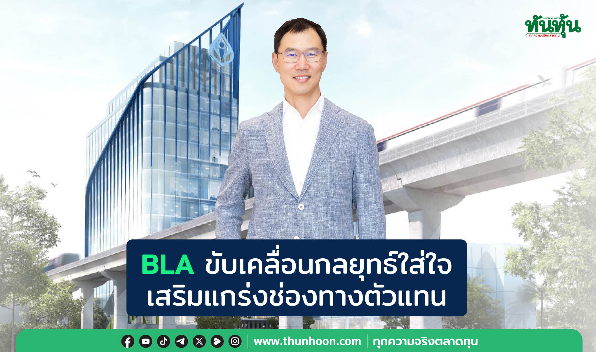 BLAขับเคลื่อนกลยุทธ์ใส่ใจ เสริมแกร่งช่องทางตัวแทน