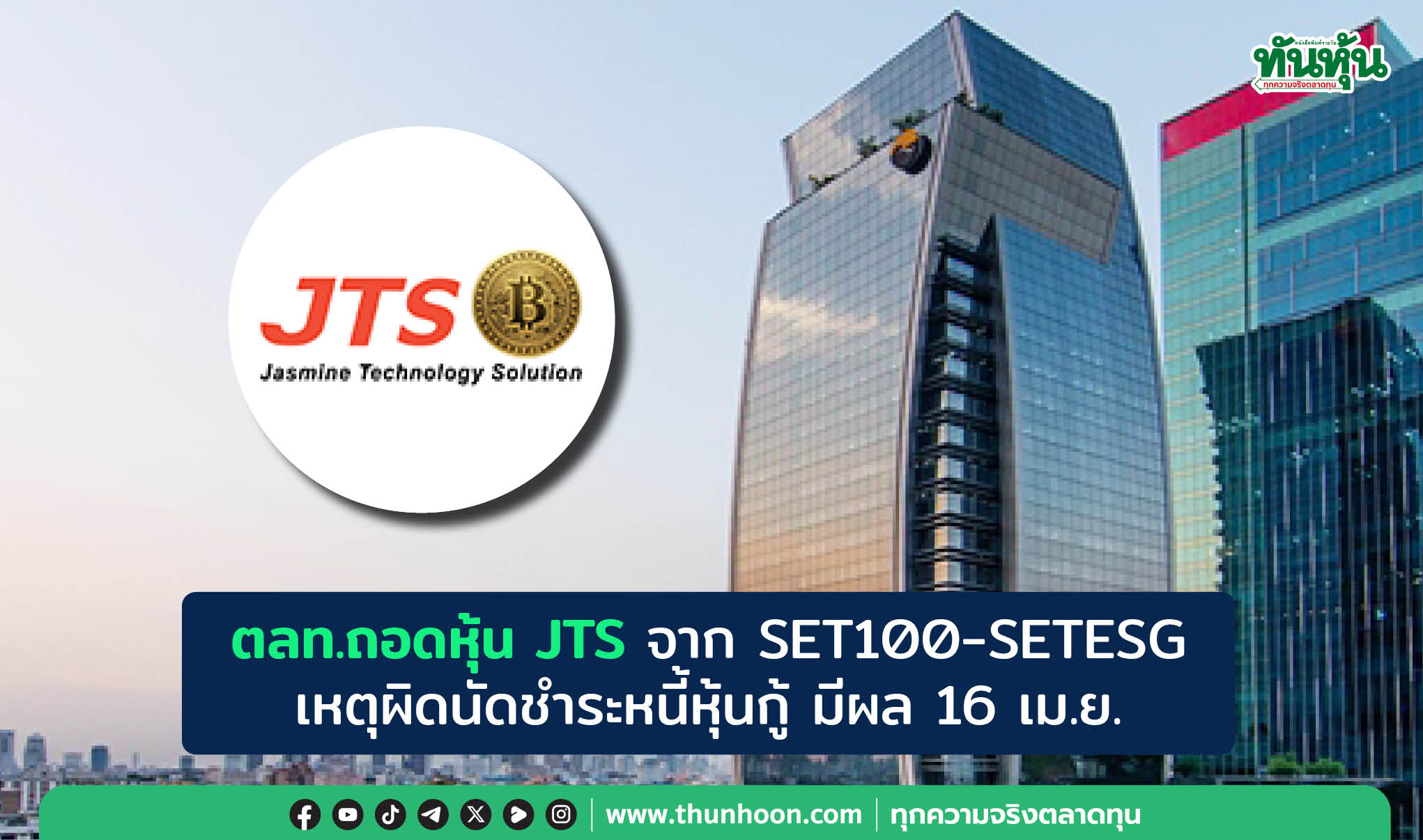 ตลท.ถอดหุ้น JTS จาก SET100-SETESG เหตุผิดนัดชำระหนี้หุ้นกู้ มีผล 16 เม.ย.