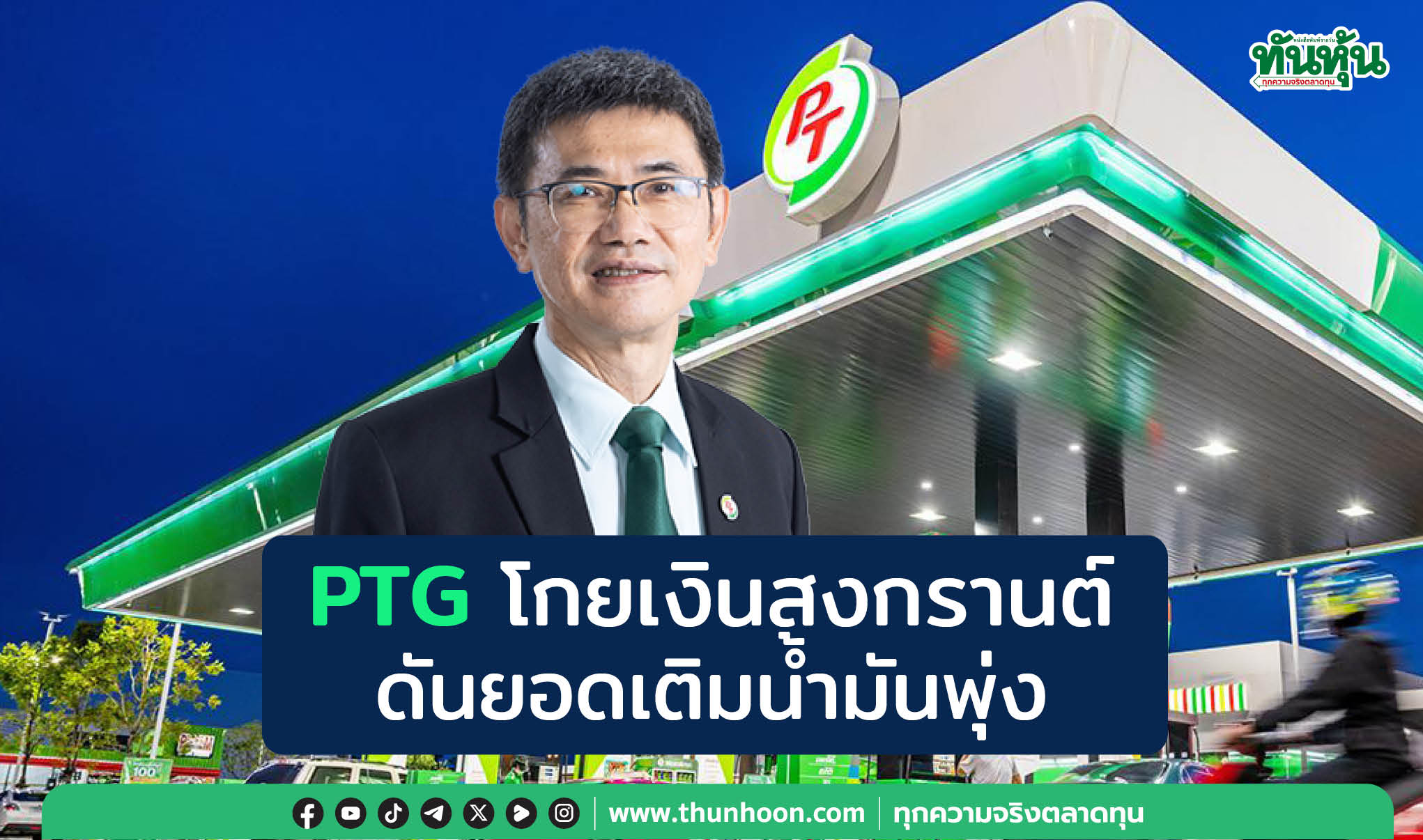 PTGโกยเงินสงกรานต์ ดันยอดเติมน้ำมันพุ่ง