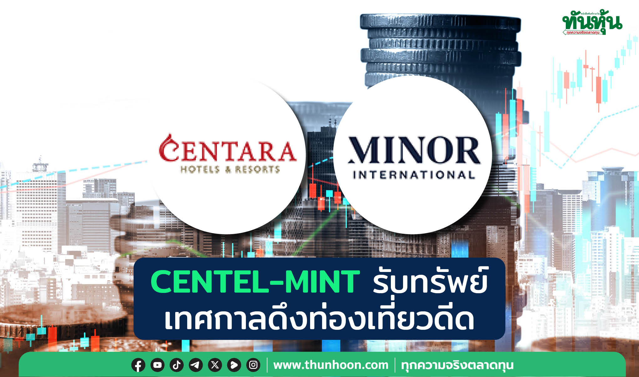 CENTEL-MINT รับทรัพย์ เทศกาลดึงท่องเที่ยวดีด