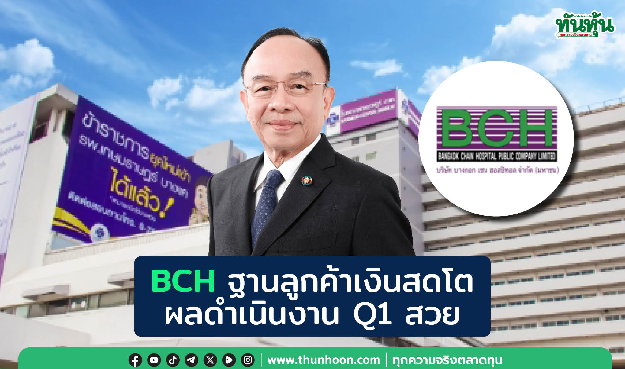BCHฐานลูกค้าเงินสดโต ผลดำเนินงานQ1สวย