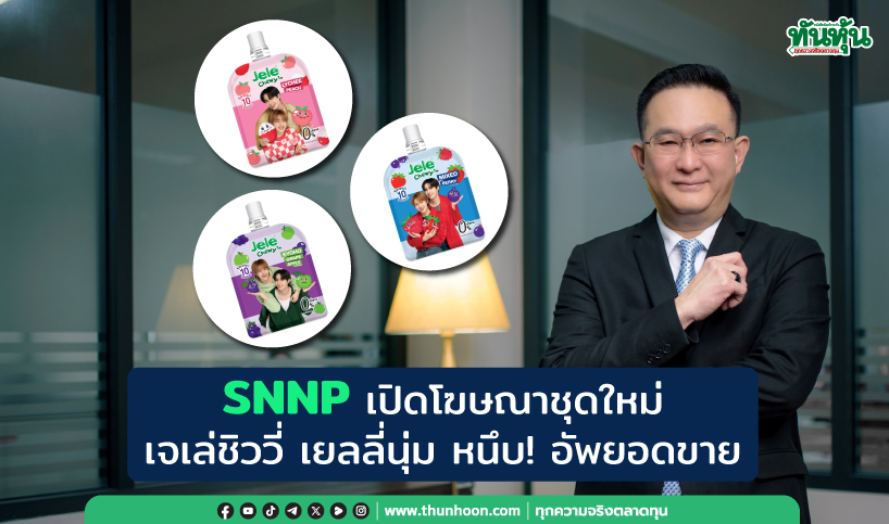 SNNP เปิดโฆษณาชุดใหม่ เจเล่ชิววี่ เยลลี่นุ่ม หนึบ! อัพยอดขาย