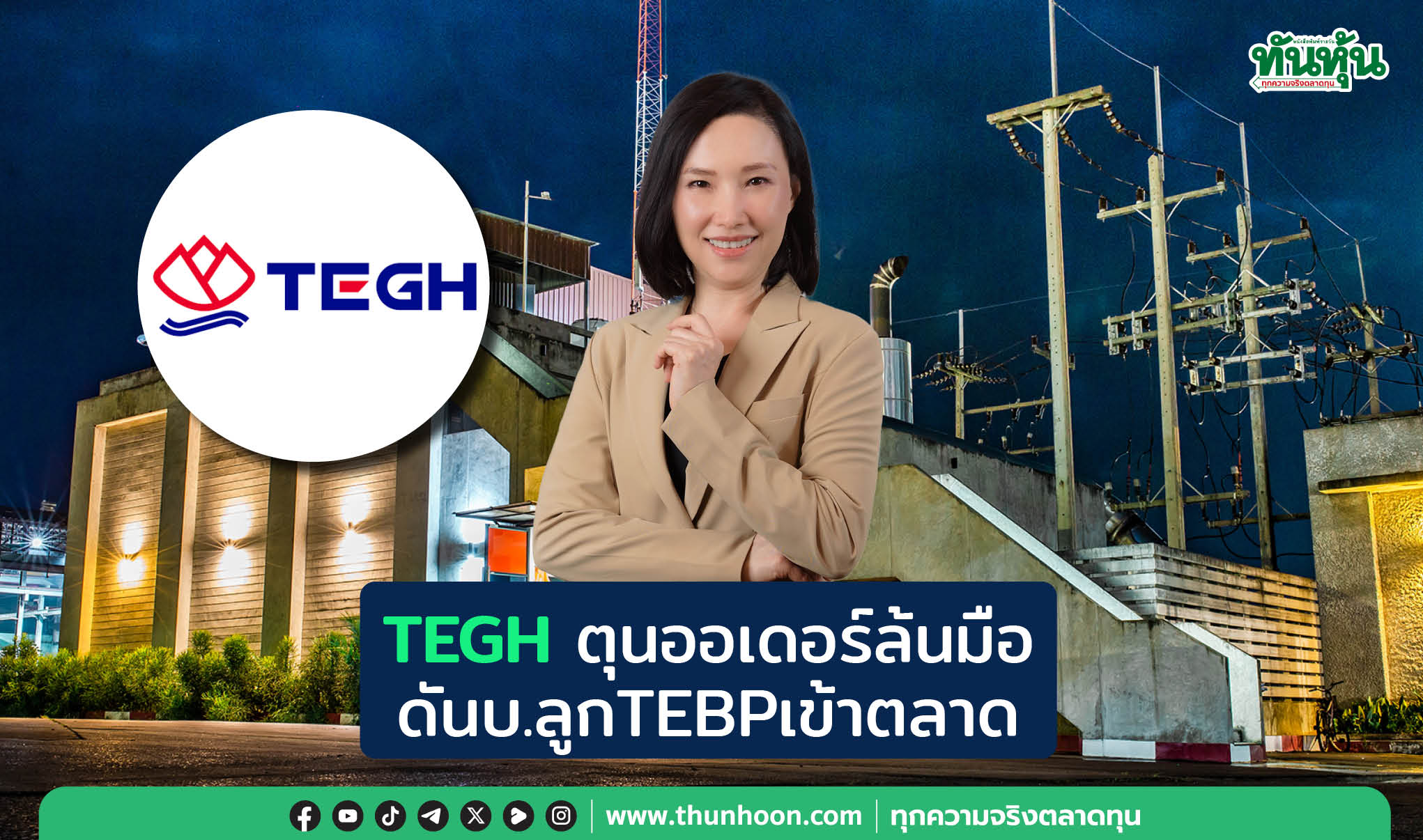 TEGHตุนออเดอร์ล้นมือ ดันบ.ลูกTEBPเข้าตลาด