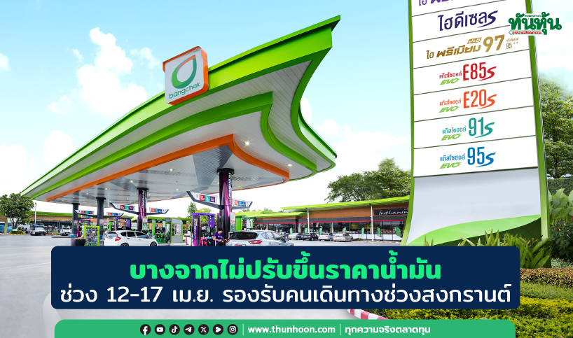 บางจากไม่ปรับขึ้นราคาน้ำมันช่วง 12-17 เม.ย. รองรับคนเดินทางช่วงสงกรานต์
