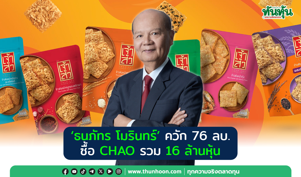 “ธนภัทร โมรินทร์” ควัก 76 ลบ. ซื้อ CHAO รวม 16 ล้านหุ้น ต้นทุนเฉลี่ย 4.77 บ./หุ้น