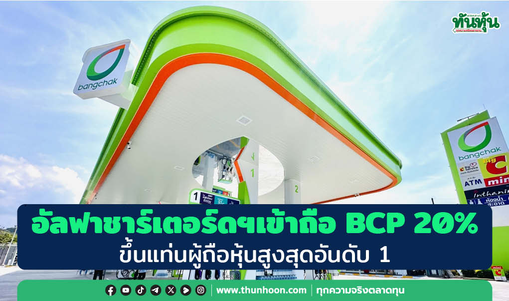 อัลฟาชาร์เตอร์ดฯเข้าถือ BCP 20% ขึ้นแท่นผู้ถือหุ้นสูงสุดอันดับ 1
