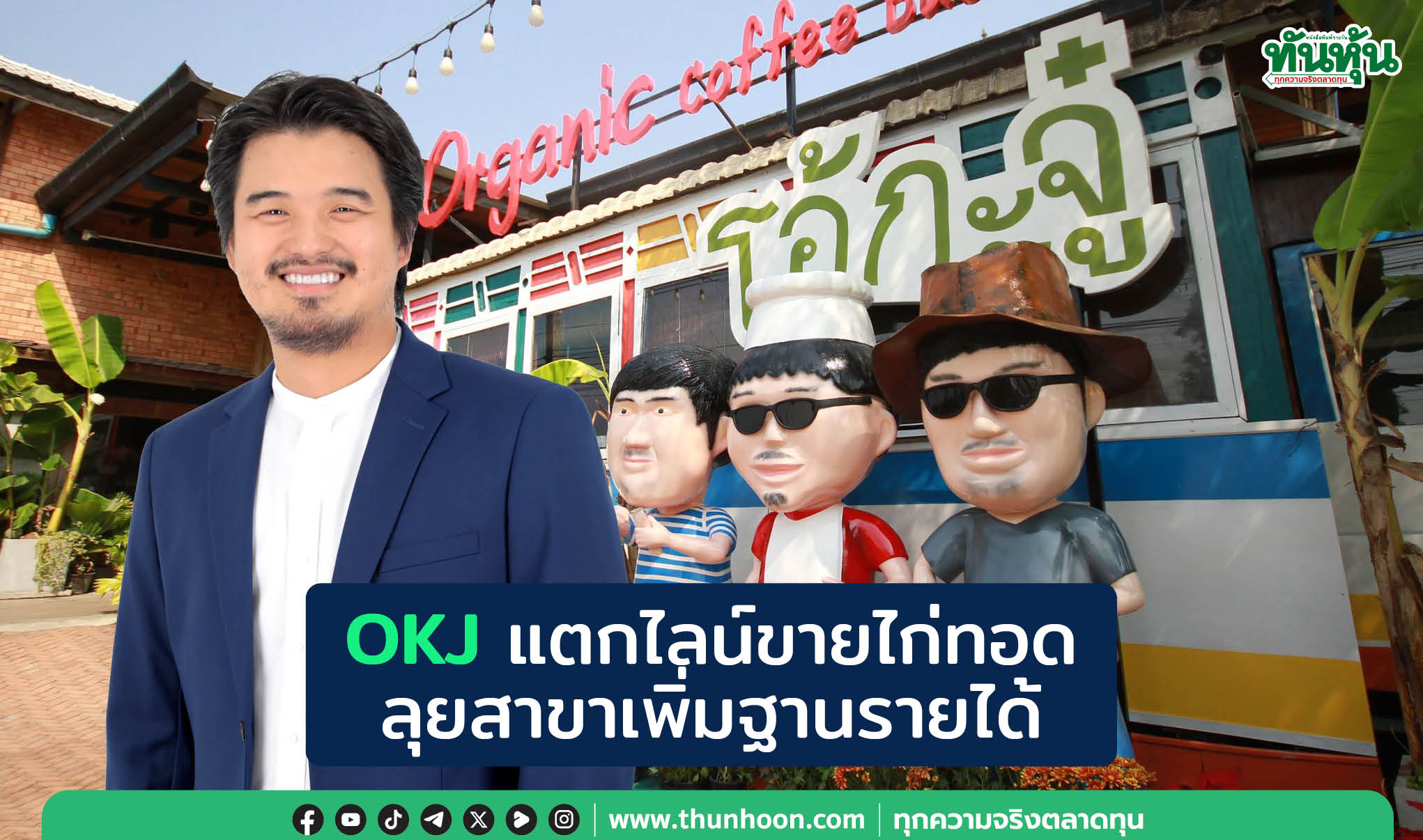 OKJ แตกไลน์ขายไก่ทอด ลุยสาขาเพิ่มฐานรายได้  