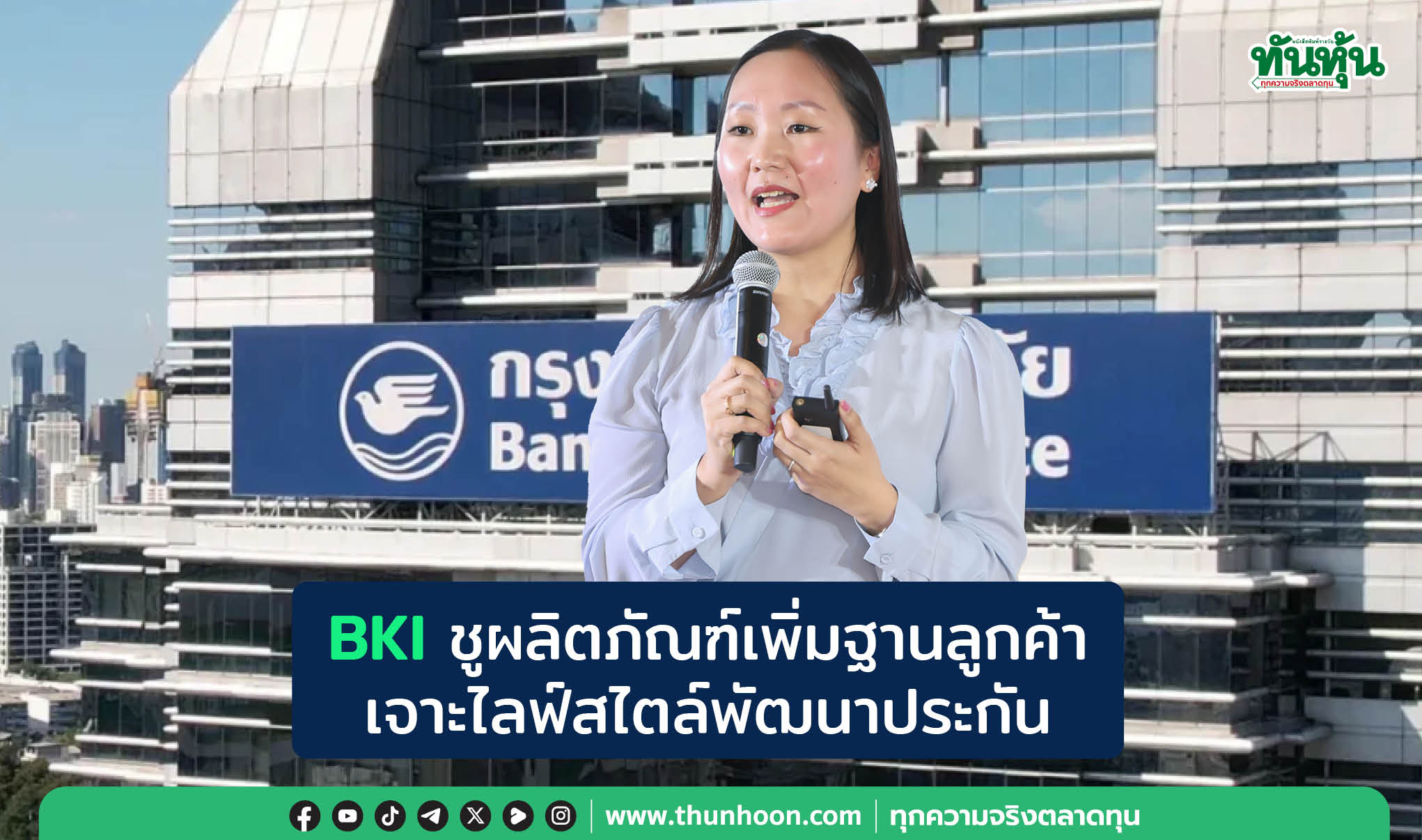 BKIชูผลิตภัณฑ์เพิ่มฐานลูกค้า เจาะไลฟ์สไตล์พัฒนาประกัน