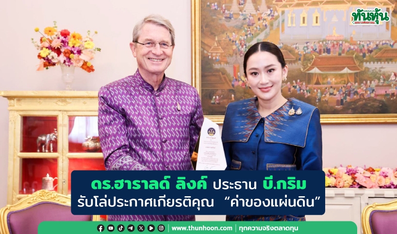 ดร.ฮาราลด์ ลิงค์ ประธาน บี.กริม รับโล่ประกาศเกียรติคุณ “ค่าของแผ่นดิน”