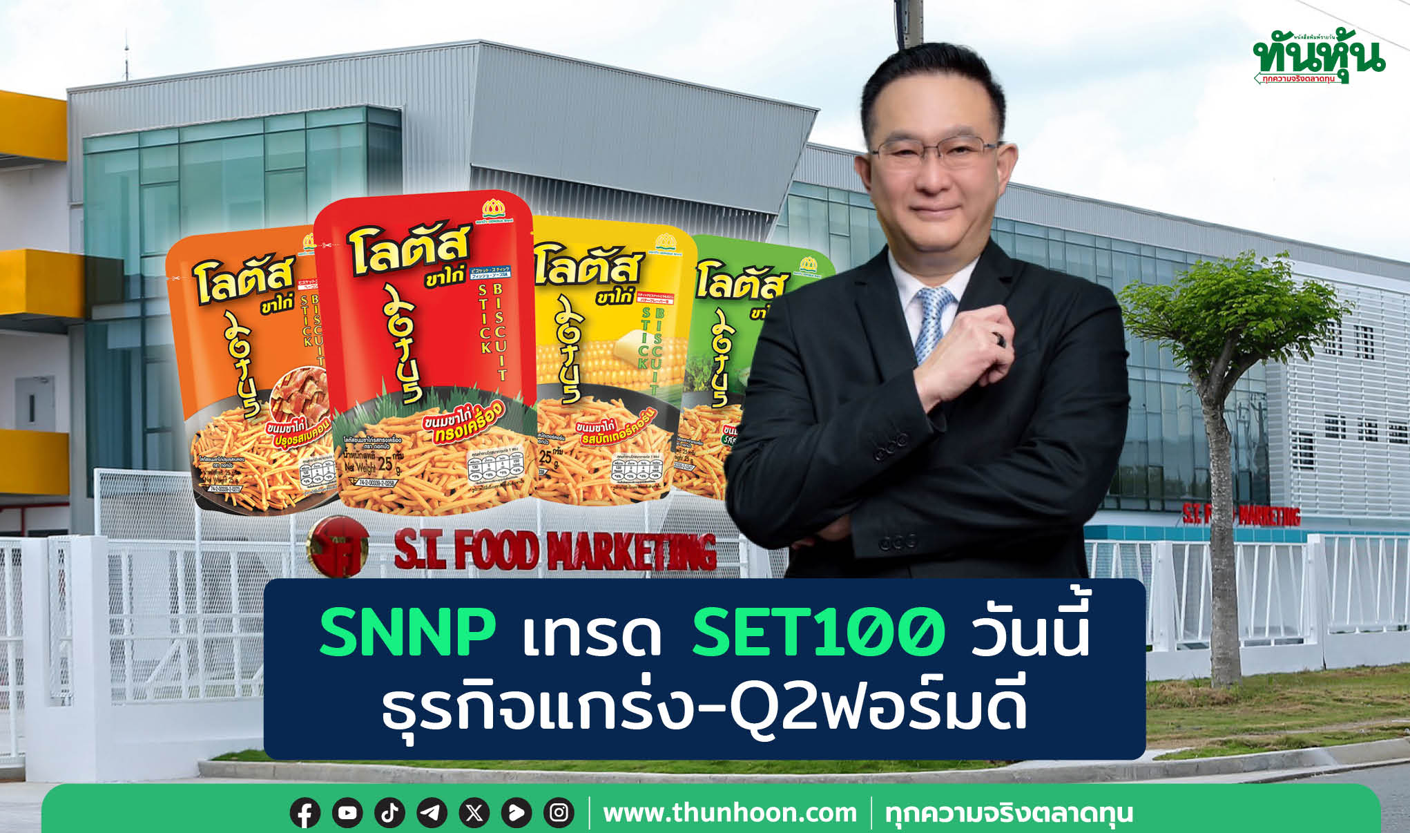 SNNP เทรด SET100 วันนี้ ธุรกิจแกร่ง-Q2 ฟอร์มดี