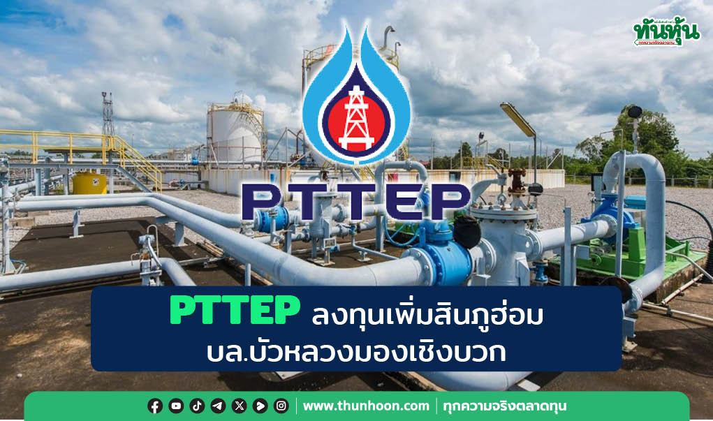 PTTEP ลงทุนเพิ่มเติมโครงการสินภูฮ่อม บล.บัวหลวงมองเชิงบวก