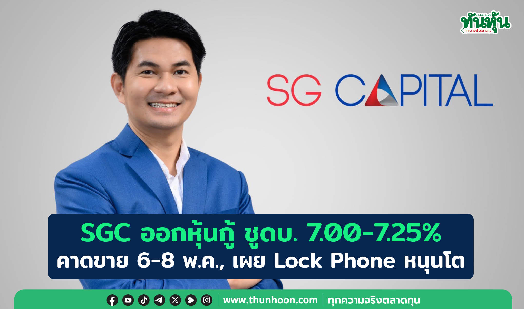SGC ออกหุ้นกู้ ชูดบ. 7.00-7.25% คาดขาย 6-8 พ.ค., เผย Lock Phone หนุนโต