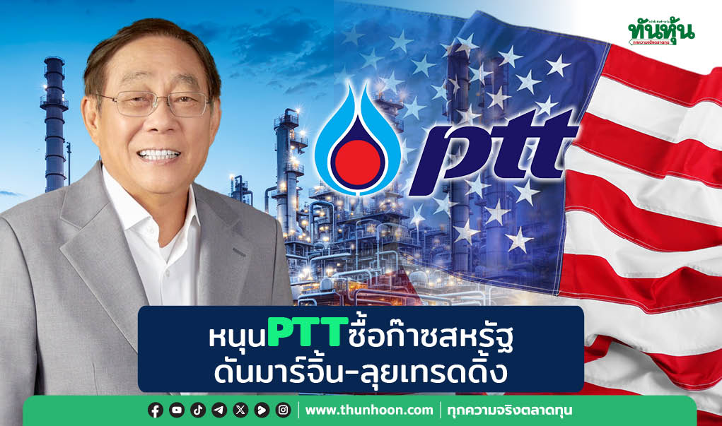 หนุนPTTซื้อก๊าซสหรัฐ  ดันมาร์จิ้น-ลุยเทรดดิ้ง  