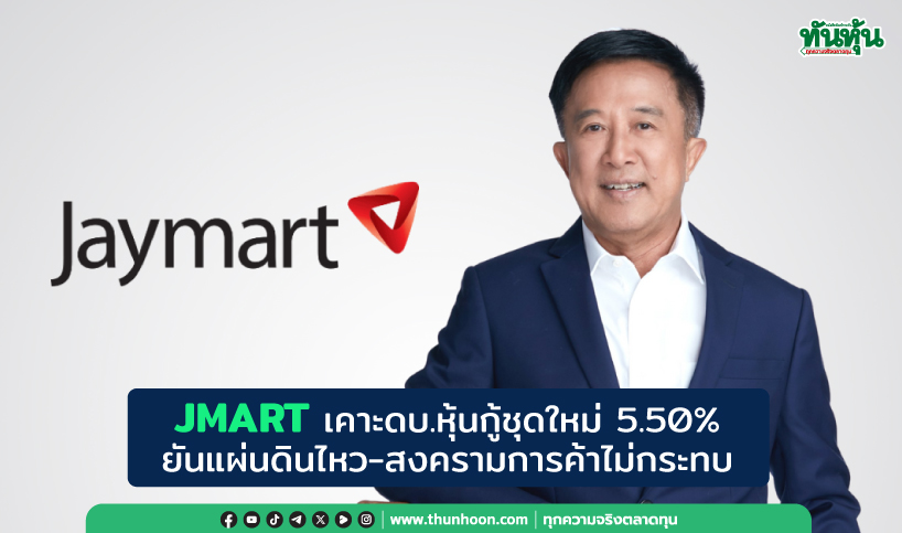 JMART เคาะดบ.หุ้นกู้ชุดใหม่ 5.50% ยันแผ่นดินไหว-สงครามการค้าไม่กระทบ
