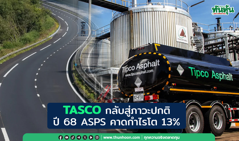 TASCO กลับสู่ภาวะปกติ ASPS คาดปี 68 กำไรโต 13%