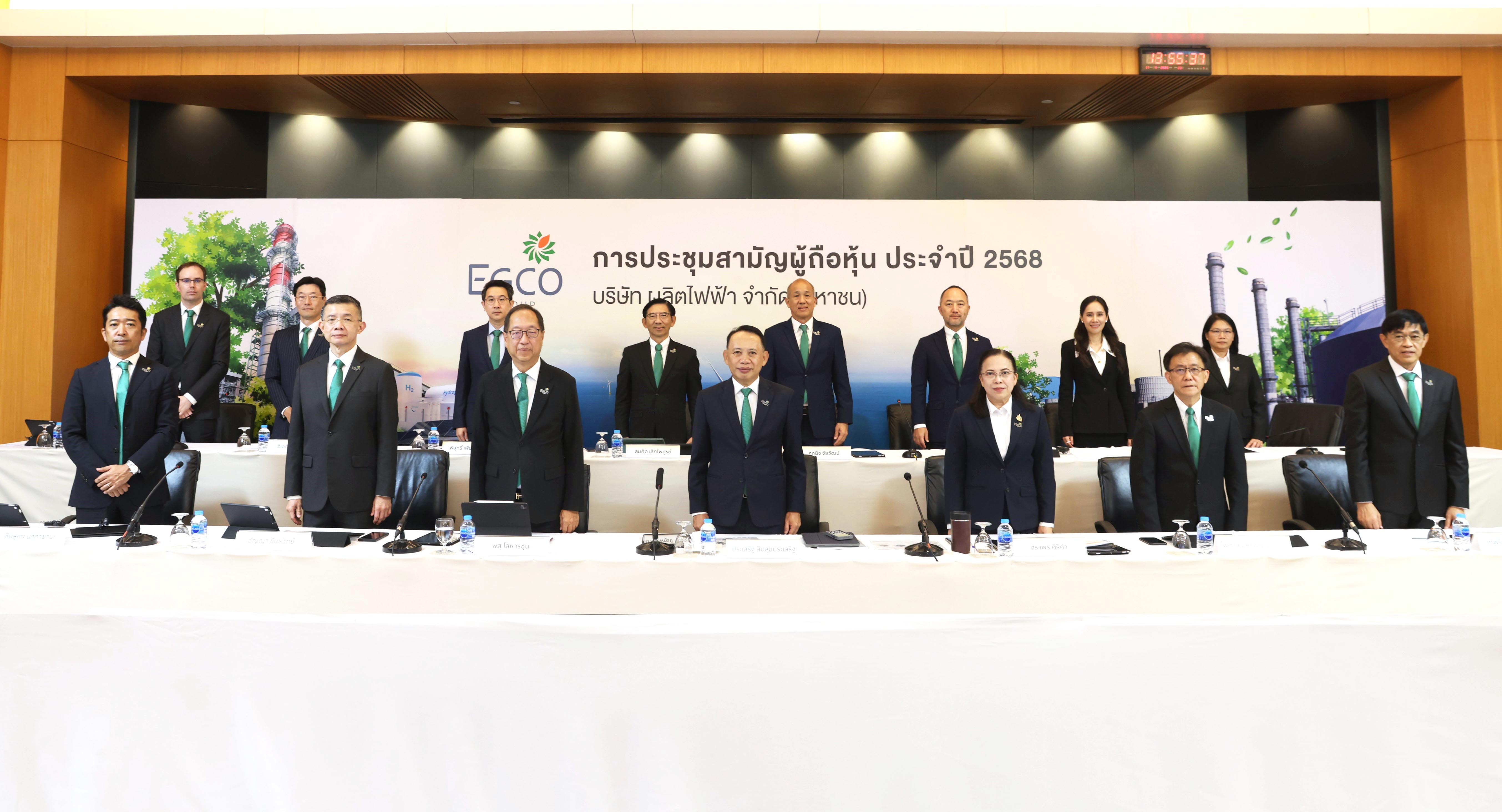 EGCO Group จัดประชุมสามัญผู้ถือหุ้น 2568 