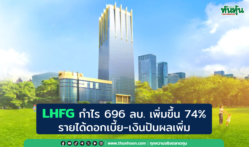 LHFG กำไร 696 ลบ. เพิ่มขึ้น 74% รายได้ดอกเบี้ย-เงินปันผลเพิ่ม