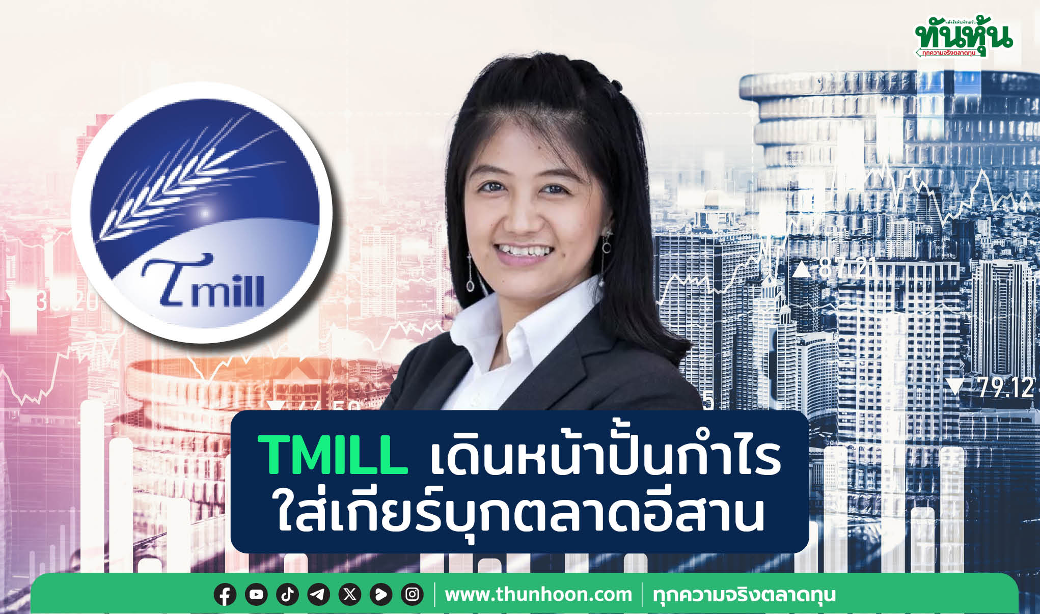 TMILL เดินหน้าปั้นกำไร  ใส่เกียร์บุกตลาดอีสาน