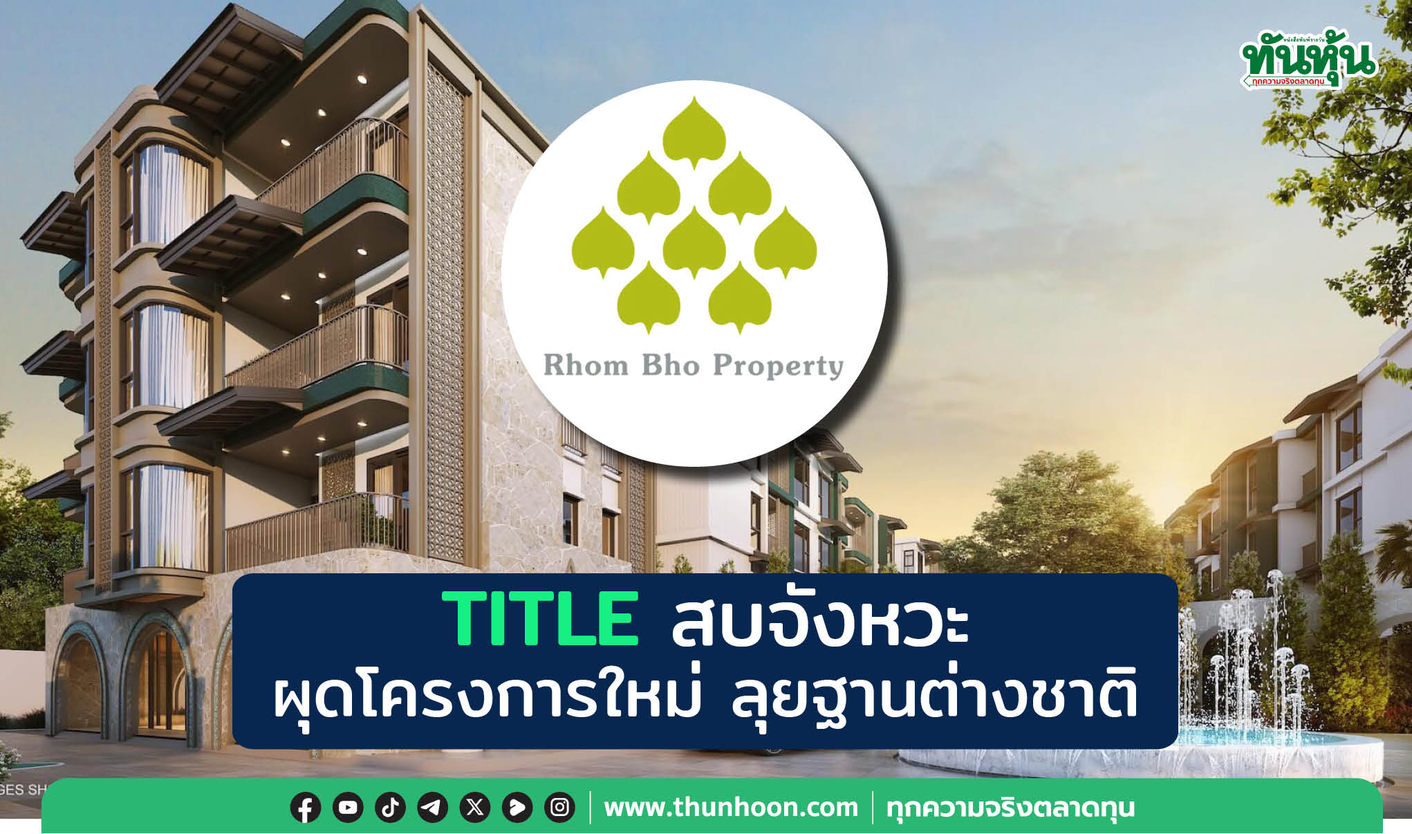 TITLE สบจังหวะ ผุดโครงการใหม่  ลุยฐานต่างชาติ 