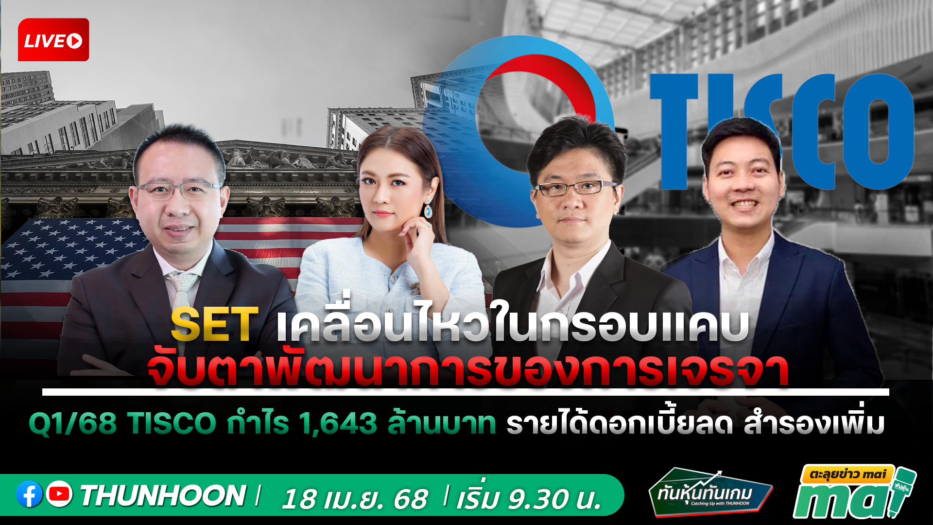 📌[LIVE🔴]👉]   ทันหุ้นทันเกม-ตะลุยข่าวmai วันนี้ 18 เมษายน 68  เริ่ม 09.30 น. 📌