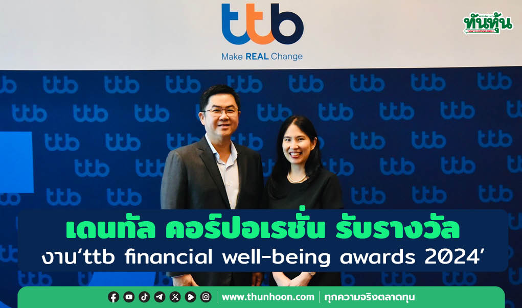 เดนทัล คอร์ปอเรชั่น รับรางวัล งาน “ttb financial well-being awards 2024”
