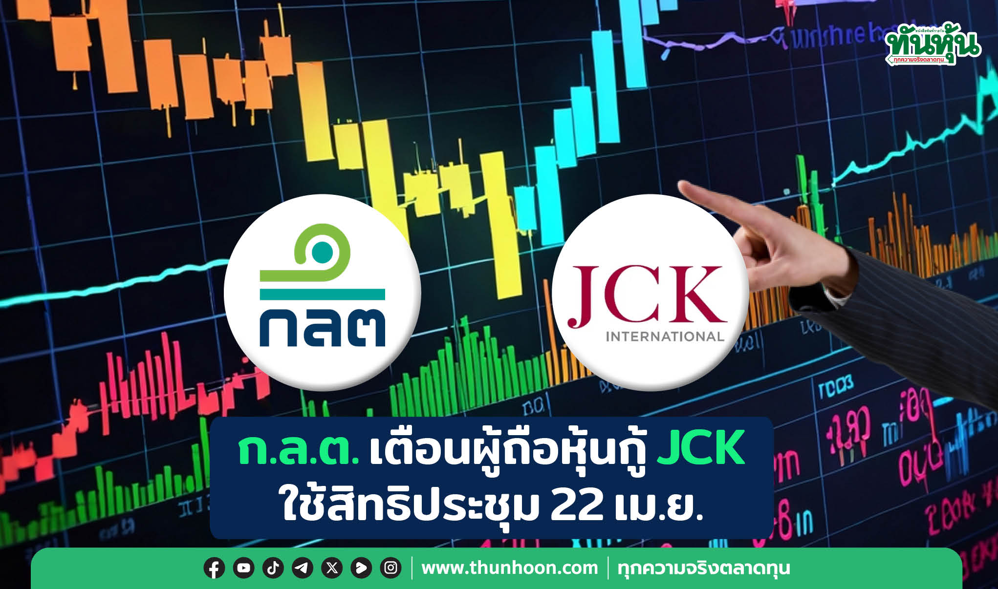ก.ล.ต.เตือนผู้ถือหุ้นกู้ JCK ใช้สิทธิประชุม 22 เม.ย.