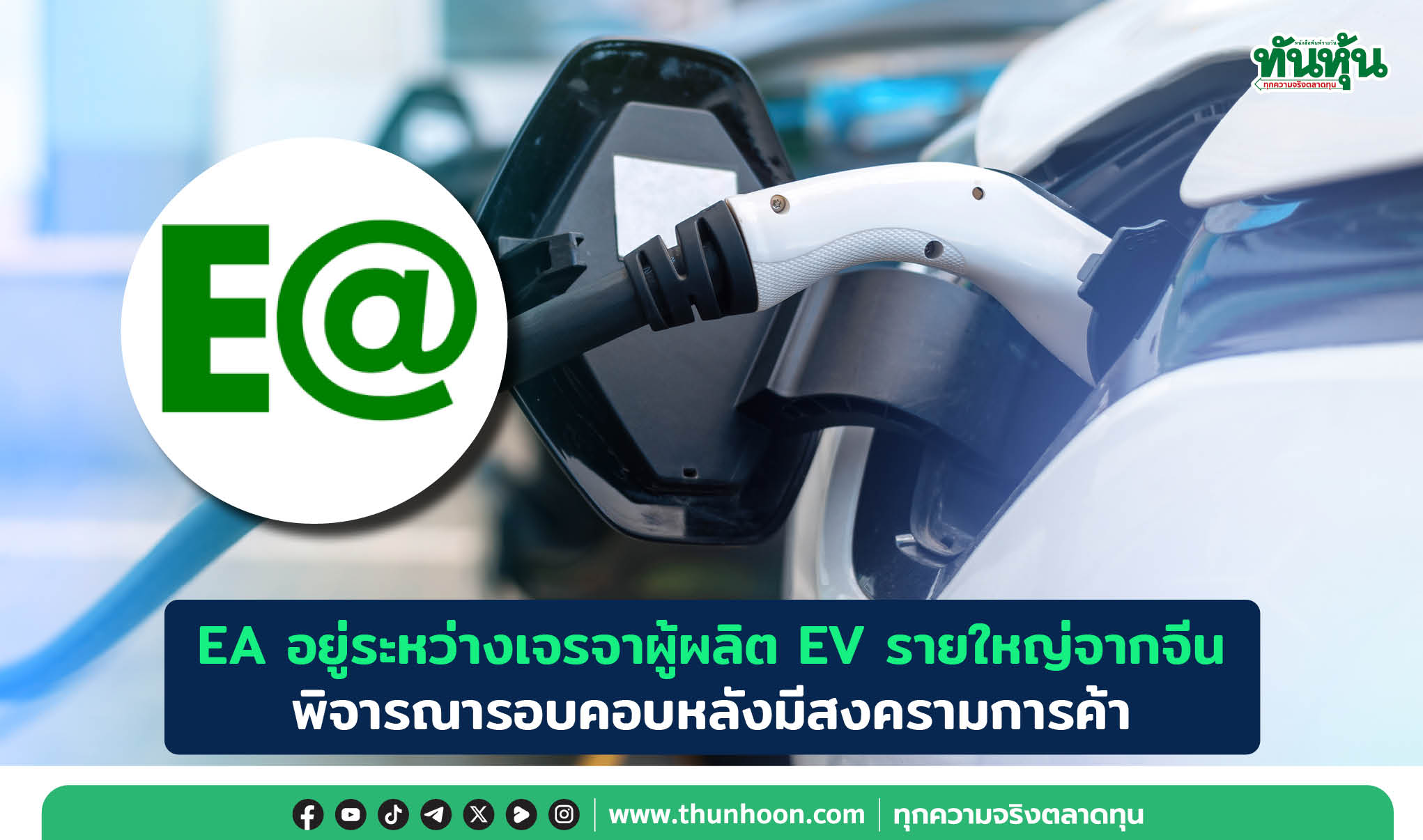 EA อยู่ระหว่างเจรจาผู้ผลิต EV รายใหญ่จากจีน พิจารณารอบคอบหลังมีสงครามการค้า