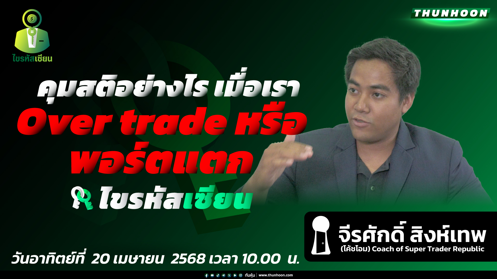 [ไขรหัสเซียน🔴]➡️  “คุมสติอย่างไร เมื่อเรา Over trade หรือพอร์ตแตก”  / EP.15 🎯