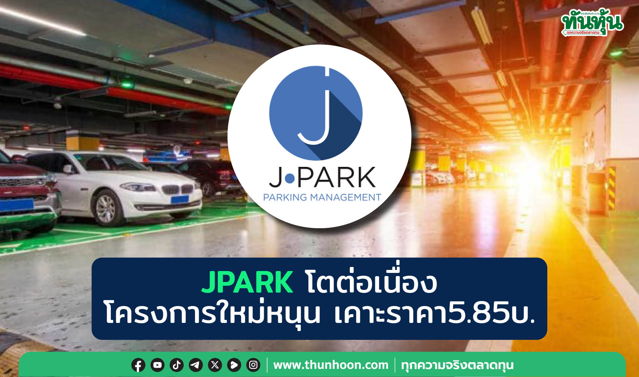 Focus หุ้น mai :JPARK โตต่อเนื่อง โครงการใหม่หนุน เคาะราคา 5.85 บ.