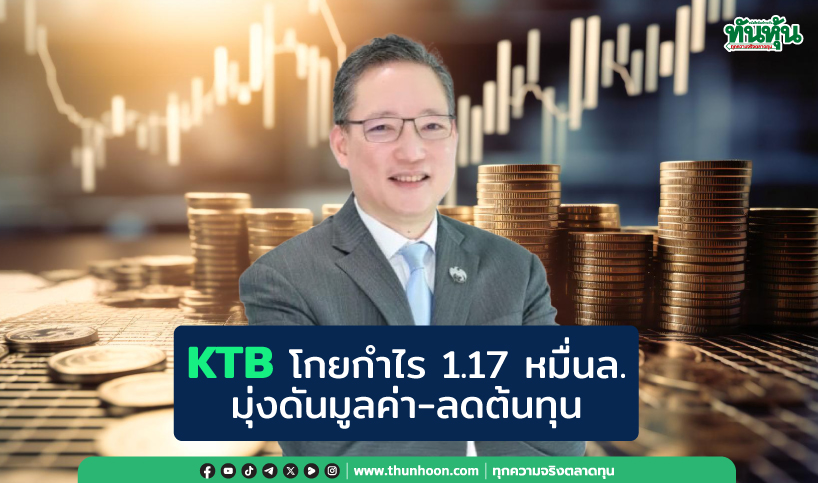 KTB โกยกำไร 1.17หมื่น ล. มุ่งดันมูลค่า-ลดต้นทุน