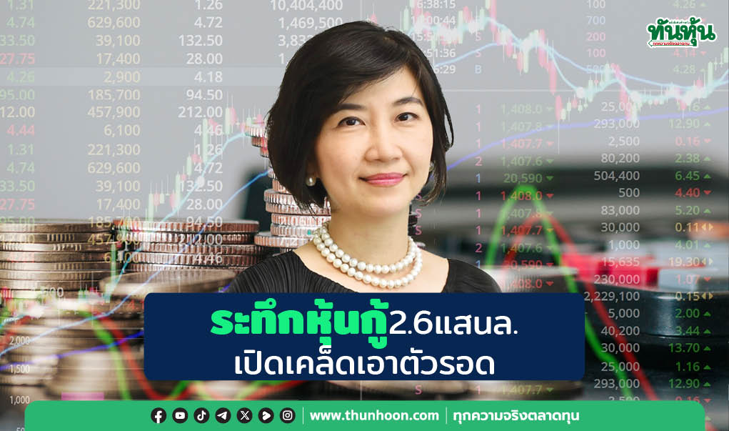  ระทึกหุ้นกู้ 2.6แสนล. เปิดเคล็ดเอาตัวรอด