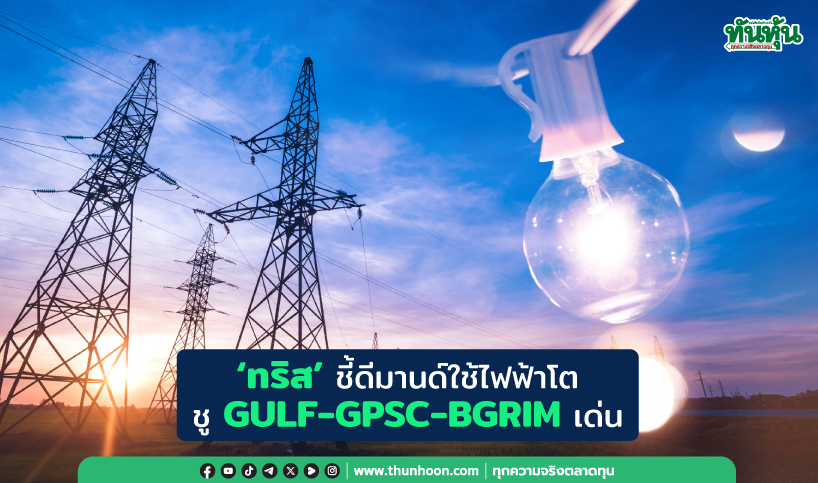 ‘ทริส’ชี้ดีมานด์ใช้ไฟฟ้าโต ชูGULF-GPSC-BGRIMเด่น