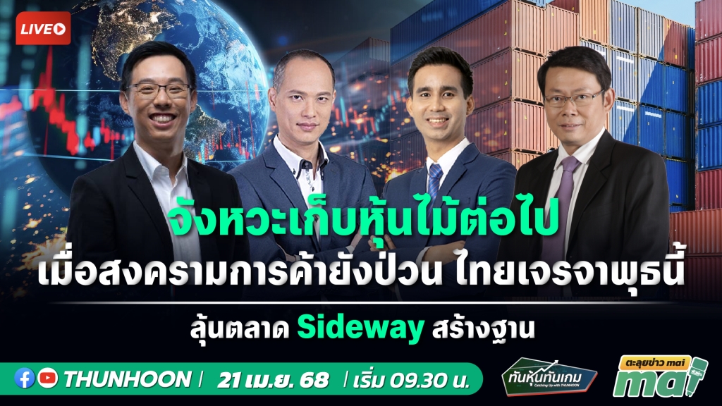 📌[LIVE🔴]👉]   ทันหุ้นทันเกม-ตะลุยข่าวmai วันนี้ 21 เมษายน 68  เริ่ม 09.30 น. 📌