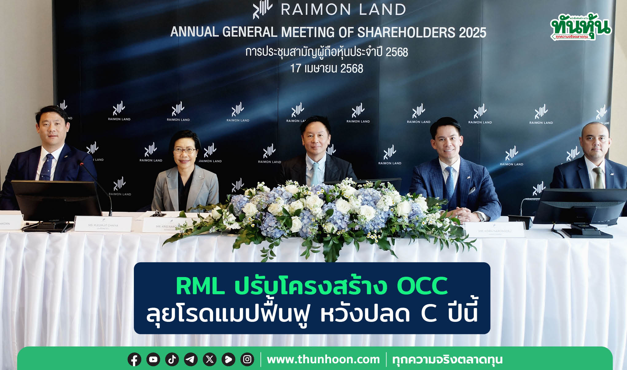 RML ปรับโครงสร้าง OCC ลุยโรดแมปฟื้นฟู หวังปลด C ปีนี้
