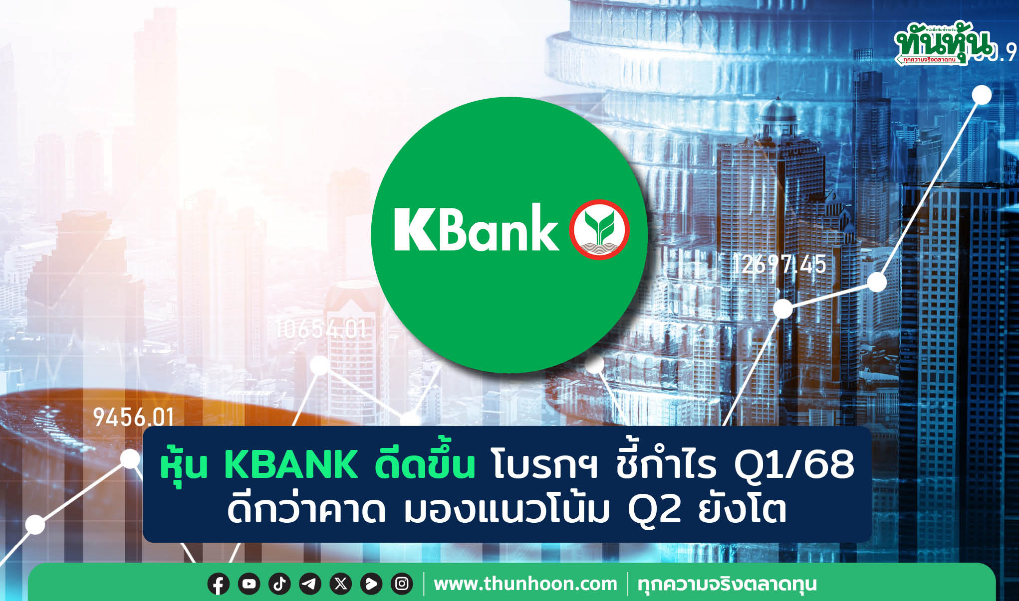 หุ้น KBANK ดีดขึ้น โบรกฯ ชี้กำไร Q1/68 ดีกว่าคาด มองแนวโน้ม Q2 ยังโต