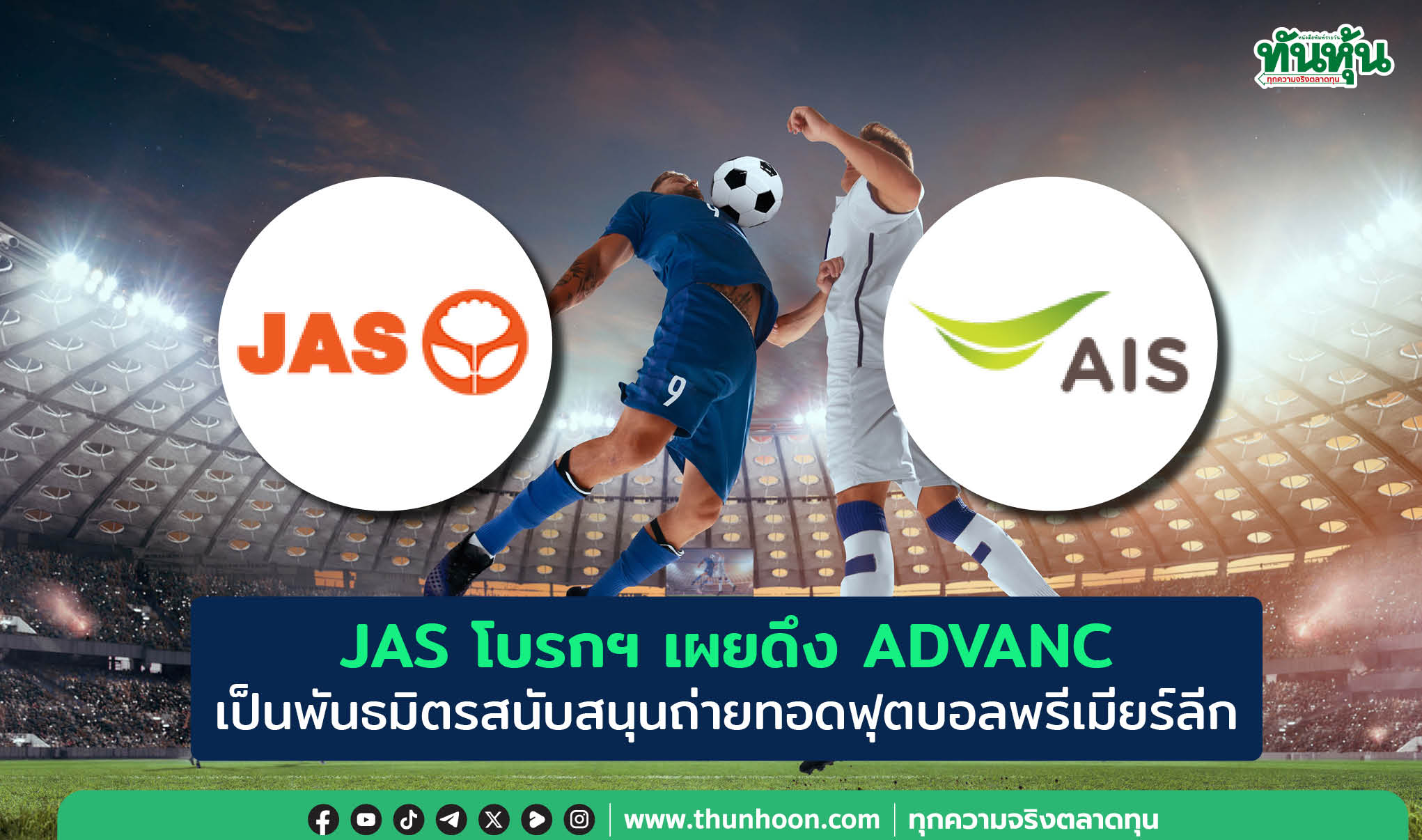 JAS โบรกฯ เผยดึง ADVANC เป็นพันธมิตรสนับสนุนถ่ายทอดฟุตบอลพรีเมียร์ลีก