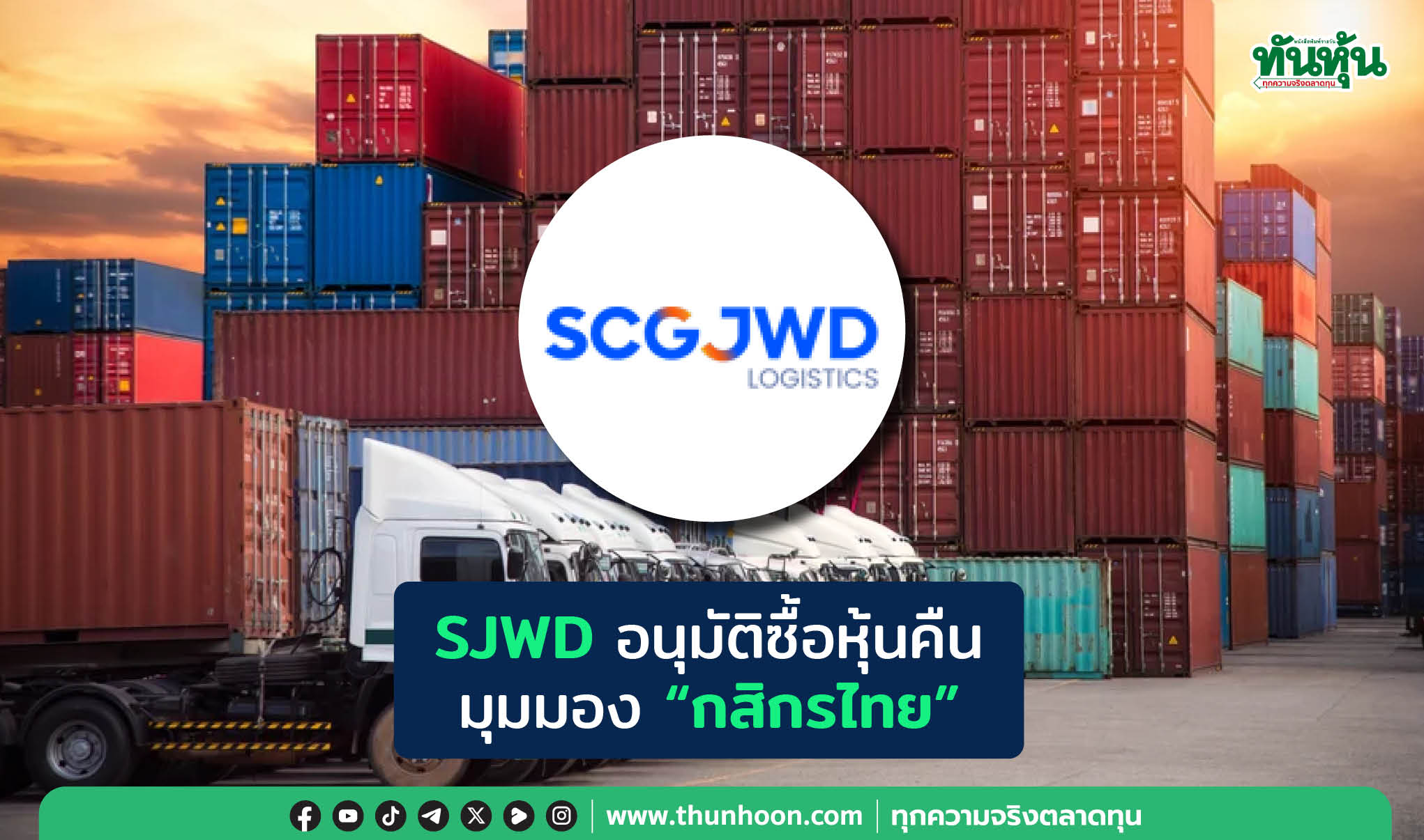 SJWD อนุมัติซื้อหุ้นคืน  มุมมอง "กสิกรไทย"