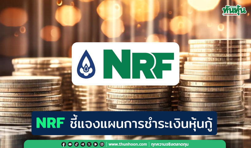 NRF ชี้แจงแผนการชำระเงินหุ้นกู้