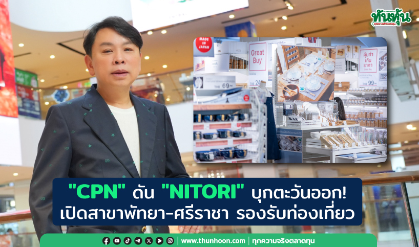 "CPN" ดัน "NITORI" บุกตะวันออก! เปิดสาขาพัทยา-ศรีราชา รองรับท่องเที่ยว