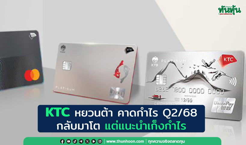 KTC หยวนต้า คาดกำไร Q2/68 กลับมาโต แต่แนะนำเก็งกำไร 