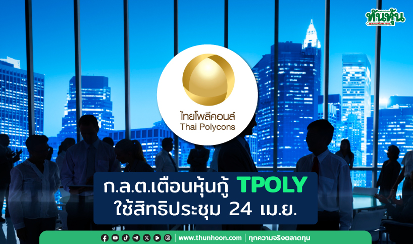 ก.ล.ต.เตือนผู้ถือหุ้นกู้ TPOLY ใช้สิทธิประชุม 24 เม.ย.