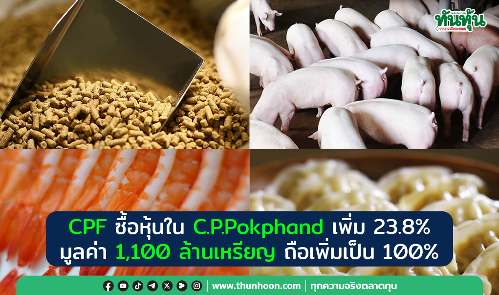 CPF ซื้อหุ้นใน C.P.Pokphand เพิ่ม 23.8% มูลค่า 1,100 ล้านเหรียญ ถือเพิ่มเป็น 100%
