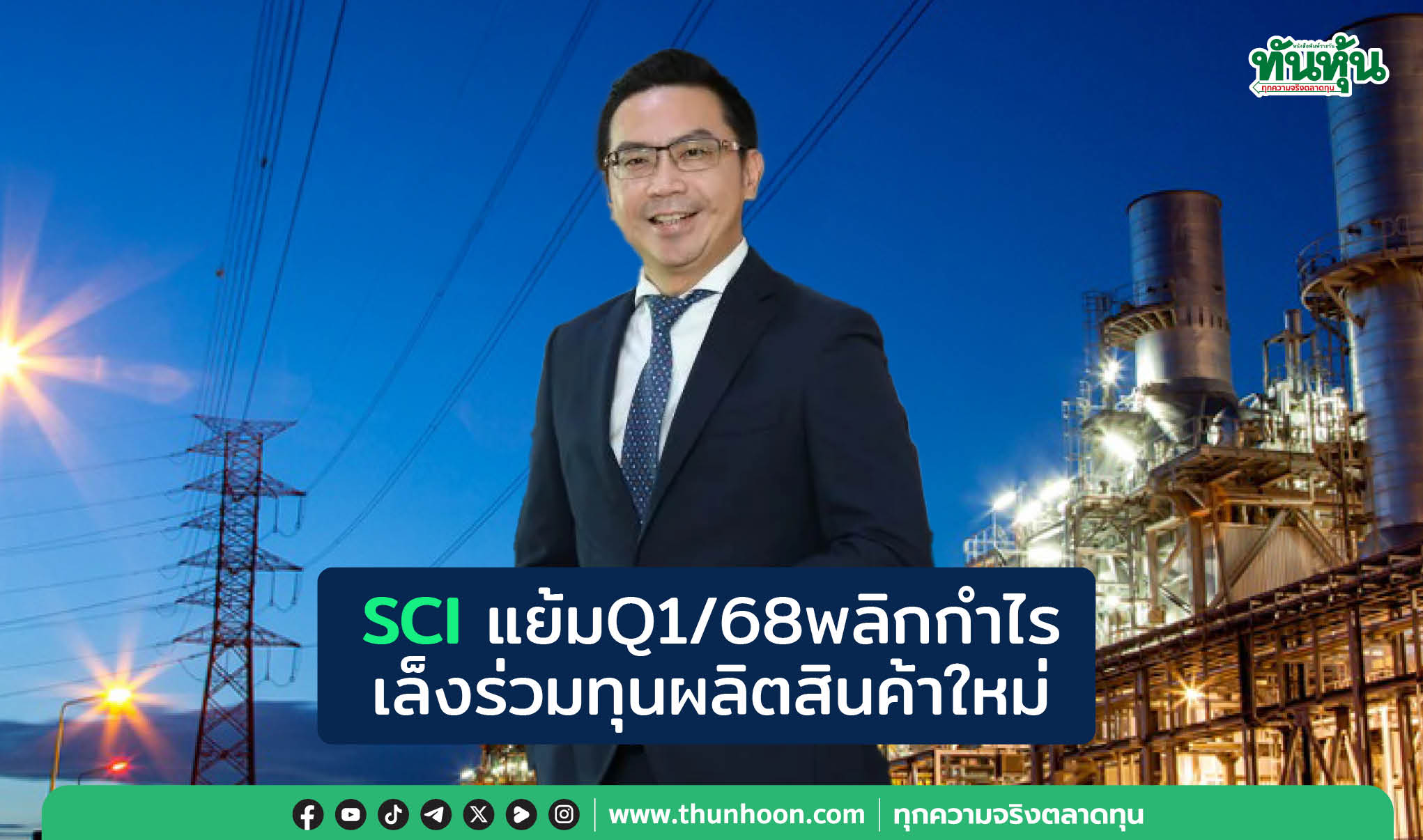 SCIแย้มQ1/68พลิกกำไร เล็งร่วมทุนผลิตสินค้าใหม่